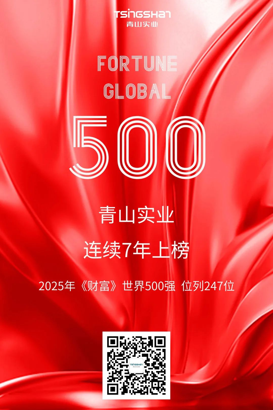 陆续七年！青山再次荣登世界500强，位列247位